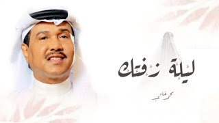 زفات 2025 محمد عبده,, ليله زفتك, حصريا