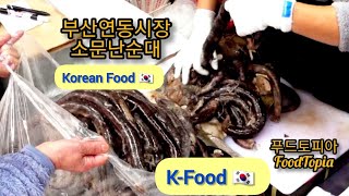 소문난순대 부산 연동시장 부산맛집 3차 방문기 명불허전 소문난거 맞네요!! 오전부터 늘어선 줄 인산인해 줄서서먹는 순대맛집 sundae korean food kfood