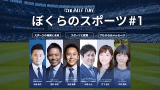 【#1】北島康介×太田雄貴×野村忠宏×大畑大介×竹下佳江。日本を代表するスポーツ選手が子どもたちへメッセージを送るオンライン・トークセッション「ぼくらのスポーツ」