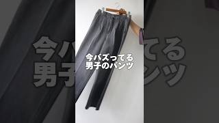 【モテる...】今バズってる男子のパンツ【GU】#shorts