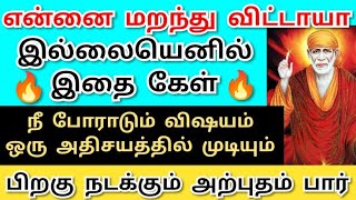 என்னை மறக்கவில்லையெனில் இப்போதே இதை கேள்💥உத்தரவு shirdi saibaba advice/sai motivation/saibaba/sai