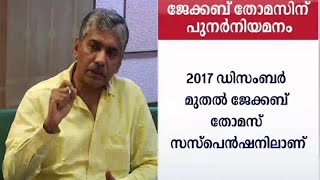 ജേക്കബ് തോമസിനെ അപ്രധാന തസ്തികയിൽ‍ നിയമിച്ചു | Jacob Thomas