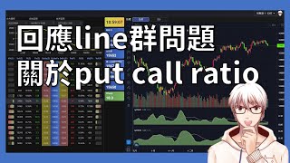 回應line群問題：關於put call ratio