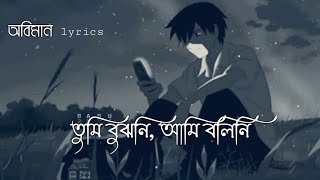 Oviman - lyrics | অভিমান | Tumi Bujhoni​ Ami Bolini​ | Tanveer Evan | Piran Khan | Bangla Song 2021