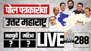 Maharashtra Exit Poll LIVE | उत्तर महाराष्ट्रात कोण बाजी मारणार? | Election | Mahayuti Vs MVA