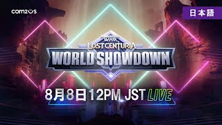 『サマナーズウォー：ロストセンチュリア』World Showdown⚔️ It's Showtime！