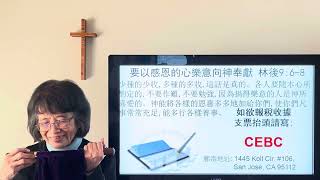 CEBCSJ 11/10/2024 粵語主日崇拜 不可發誓 林庭貴牧師主講