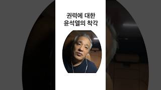 윤석열의 착각 … 어이없어서 그러는데 무서워서 그러는 걸로 착각함 …