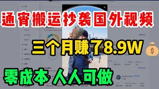 【TikTok赚钱】通宵搬运抄袭国外视频，三个月赚了8.9w，零成本人人可做，网赚项目