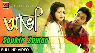 Bangla Music Video 2018 | Ava| by Shakir Zaman | Full Music Video | ☢☢ EXCLUSIVE ☢☢ Bangla Music Video 2018 | Ava| by Shakir Zaman | Full Music Video | ☢☢ EXCLUSIVE ☢☢