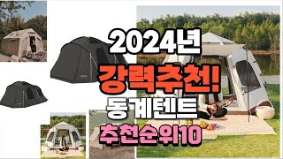 2024년 가장많이 팔린 동계텐트  추천 베스트10