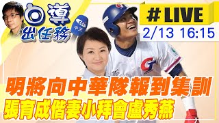 【白導出任務 #LIVE】2/14將向中華隊報到集訓 張育成偕妻小拜會台中市長盧秀燕 20230213 @中天新聞CtiNews