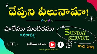 దేవుని వీలునామా! || 12-01-2025 || #Anakapalle || #Pas.#MohanTalla || #SHALEMUMANDIRAMU