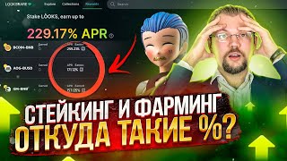 Стейкинг и Фарминг, в чем разница? Откуда такие проценты %??? Почему $looks падает в цене?