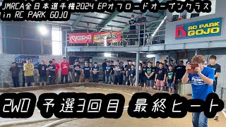 2WD 予選3回目 最終ヒート - JMRCA全日本選手間2024 EPオフロードオープンクラス