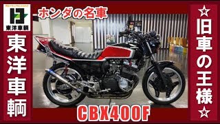 ホンダの名車!!激シブパーツ勢ぞろいのCBX400F♪【東洋車輌公式】