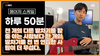 [하루50분] 메이저 스케일을 정복해야 뭐든 시작하기 좋습니다.