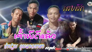 ເຈົ້າໜີລະດີແລ້ວ||เจ้าหนีละดีแล้ว Cover by: ຄຳປຽນ ຄຸນລາດອາສາ