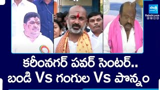 కరీంనగర్ పవర్ సెంటర్.. | Speedily Changing Power Politics In Karimnagar | @SakshiTV