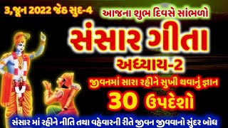 3,જૂન જેઠ સુદ-4 સાંભળો સંસાર ગીતા અધ્યાય-2 !! જીવનમાં સુખી થવાનું જ્ઞાન 30 ઉપદેશ !! @gujjuparivar