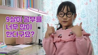 9살이 공부를 너무 많이 한다구요?  공부를 해야하는 이유를 들어볼까요?