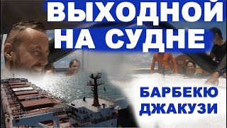 Ньюмакс 7 серия. Дополнение 1. Выходной на судне. Барбекю - джакузи. Судовой журнал.