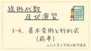 【ゆるい線形代数】山口大学工学部 線形代数及び演習 #3-4 基本変形と行列式（前半）