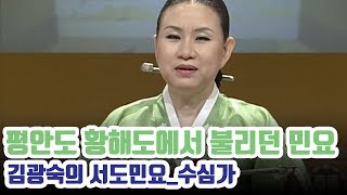 인간문화재 김광숙 명창 '서도민요 수심가'