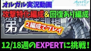 【オルガル】第2特訓場(12/18週)のEXPERTに挑む！攻撃特化と回復あり編成の両方やってみた！～オルタナティブガールズ実況～