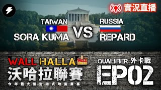 【世紀帝國2決定版】Wallhalla Qualifier 沃哈拉封閉式地圖外卡賽 EP2