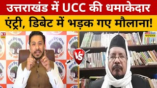 UCC पर Debate में गरमाए Maulana छिड़ गई तीखी बहस! | Shahabuddin Razvi | Debate Show | Uttarakhand