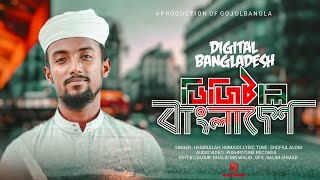 ডিজিটাল বাংলাদেশ | Digital Bangladesh | Habibullah Humaidi | Pushpo Tune Records