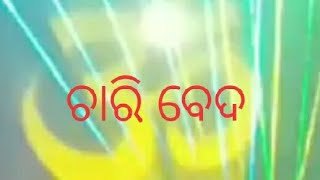 ଜଳ ତରଙ୍ଗ ସରୋବର  ଚାରି ବେଦର ପ୍ରତିଛବି ଓଁ କାର ନାଦ ବ୍ରହ୍ମ 🙏