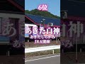 秋田県の変わった駅名ランキング！ short shorts