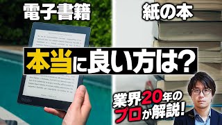 【出版業界20年のプロが解説】電子書籍・紙の本の長所と短所【電子書籍やめたほうがいい理由は「直射光」とアカウント凍結問題】