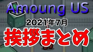 【たけぉ】7月の挨拶まとめ【切り抜き】