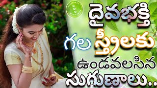 దైవభక్తి గల స్త్రీలకు ఉండవలసిన సుగుణాలు || Kothapeta || Spk.S.Chanti babu garu ||Amalapuram