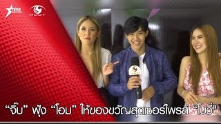 “จิ๊บ” ฟุ้ง “โอม” ให้ของขวัญสุดเซอร์ไพรส์ “โบวี่\