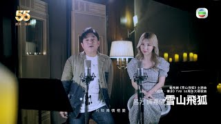 我們的主題曲 丨 呂方 譚嘉儀 合唱古裝劇《 雪山飛狐 》同名主題曲