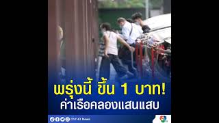 พรุ่งนี้ ขึ้น 1 บาท‼ #ค่าเรือคลองแสนแสบ หลัง #น้ำมันดีเซล ขยับขึ้นเป็นลิตรละ 34.94 บาท  ผู้ให้บริการ