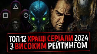 ТОП 12 КРАЩІ СЕРІАЛИ 2024 року з ВИСОКИМ Рейтингом IMDb ★ Гра в кальмара 2, Чужий Земля Серіали 2025