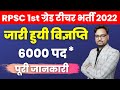 RPSC 1st Grade Latest News Today | RPSC School Lecturer Vacancy 2022 | 1st Grade Latest News Today