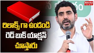 రిలాక్స్ గా ఉండండి.. రెడ్ బుక్ యాక్షన్ చూస్తారు | Nara Lokesh About Red Book | Mahaa Byte