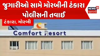 Morbi News । જુગારીઓ સામે મોરબીની ટંકારા પોલીસની તવાઈ | Tankara | Gujarat Police | News 18 Gujarati