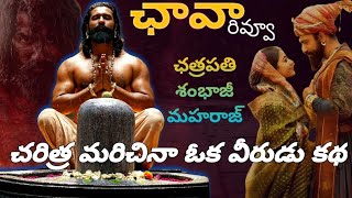 ఛత్రపతి శంభాజీ మహరాజ్  CHHAAVA movie review || VICKY KAUSHAL || RASMIKA || @cinemalahiri