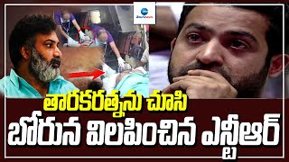 LIVE: JR.NTR Cried After seeing Tarakaratna In Hospital | తారకరత్నను చూసి బోరున విలపించిన ఎన్టీఆర్