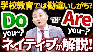 【日本人は勘違いしがち】『Do you』 と『Are you』の違いを徹底解説