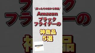 Amazonのブラックフライデーで買うべき神商品5選！#amazon #ブラックフライデー