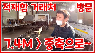 [한솔트럭] 삼천포에서 매입한 7.4M 카고트럭 중축으로 만들기 위해서 적재함 거래처에 왔습니다.