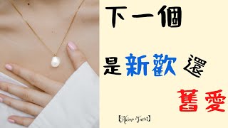 【AKINO塔羅占卜】下一段緣分是新歡還舊愛?我們是怎麼相處的?相遇的時間是在何時呢?  #塔羅  #占卜 #分手